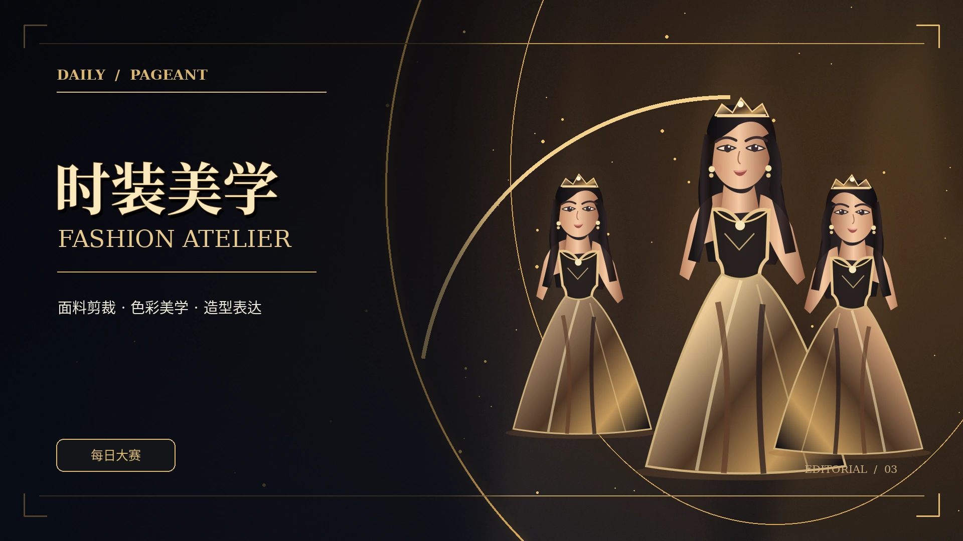 礼服造型与材质概念视觉