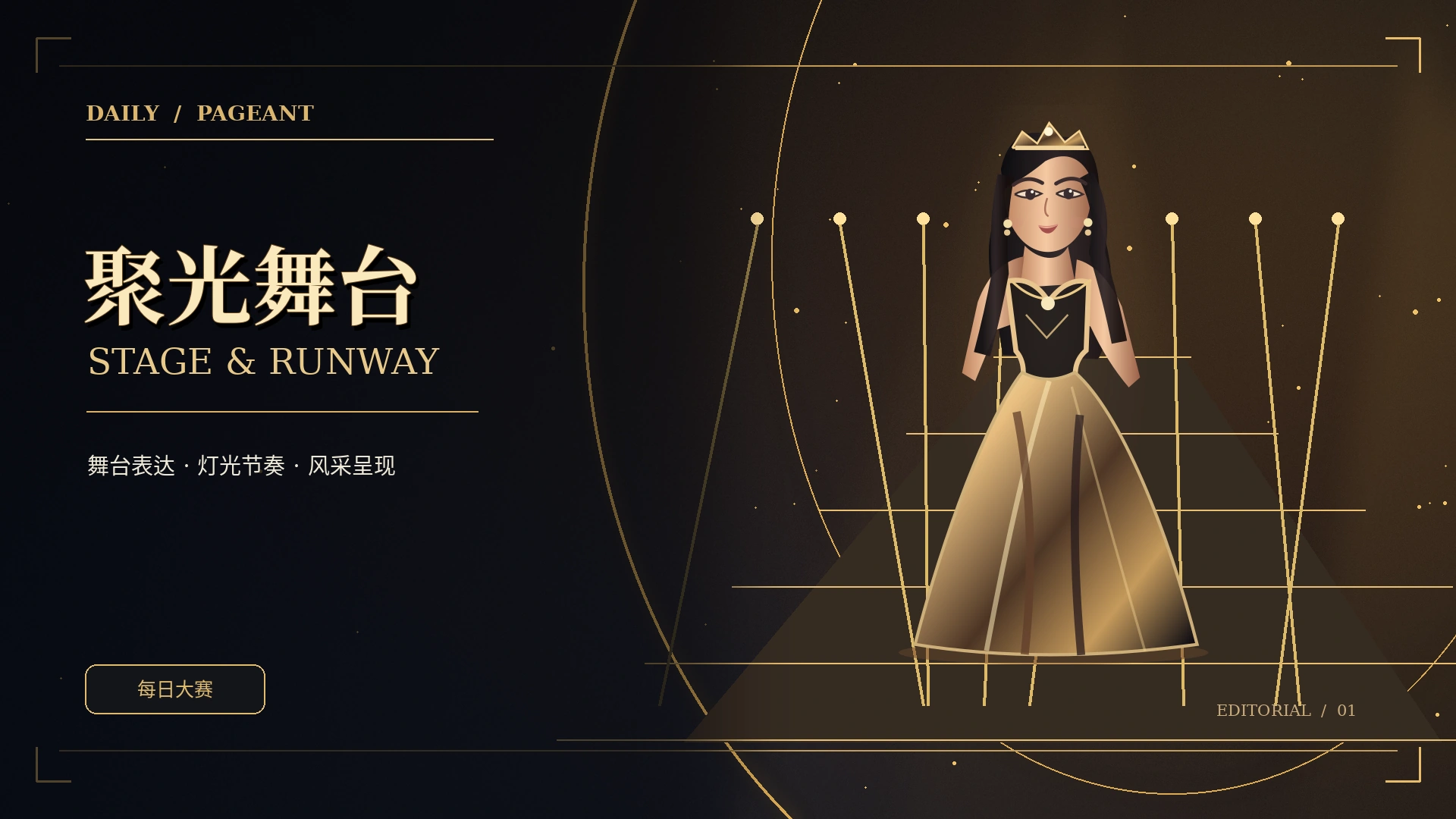 舞台灯光与T台的主题概念视觉